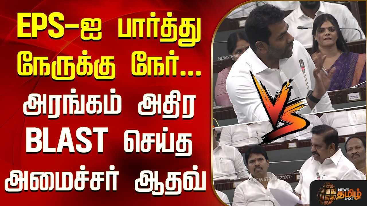 EPS-ஐ பார்த்து நேருக்கு நேர், அரங்கம் அதிர BLAST செய்த அமைச்சர் ஆதவ்