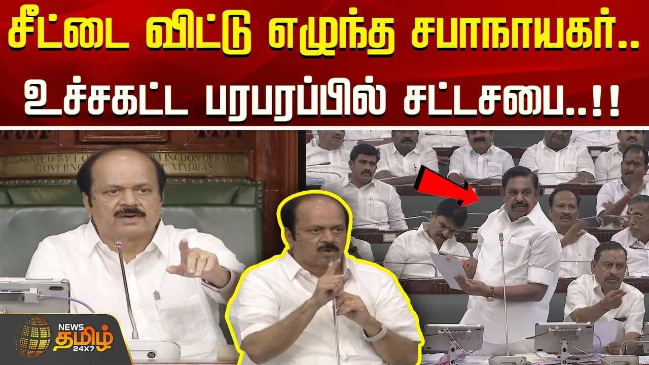 உச்சகட்ட பரபரப்பில் சட்டசபை