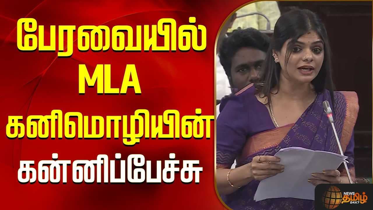 பேரவையில் MLA கனிமொழியின் கன்னிப்பேச்சு