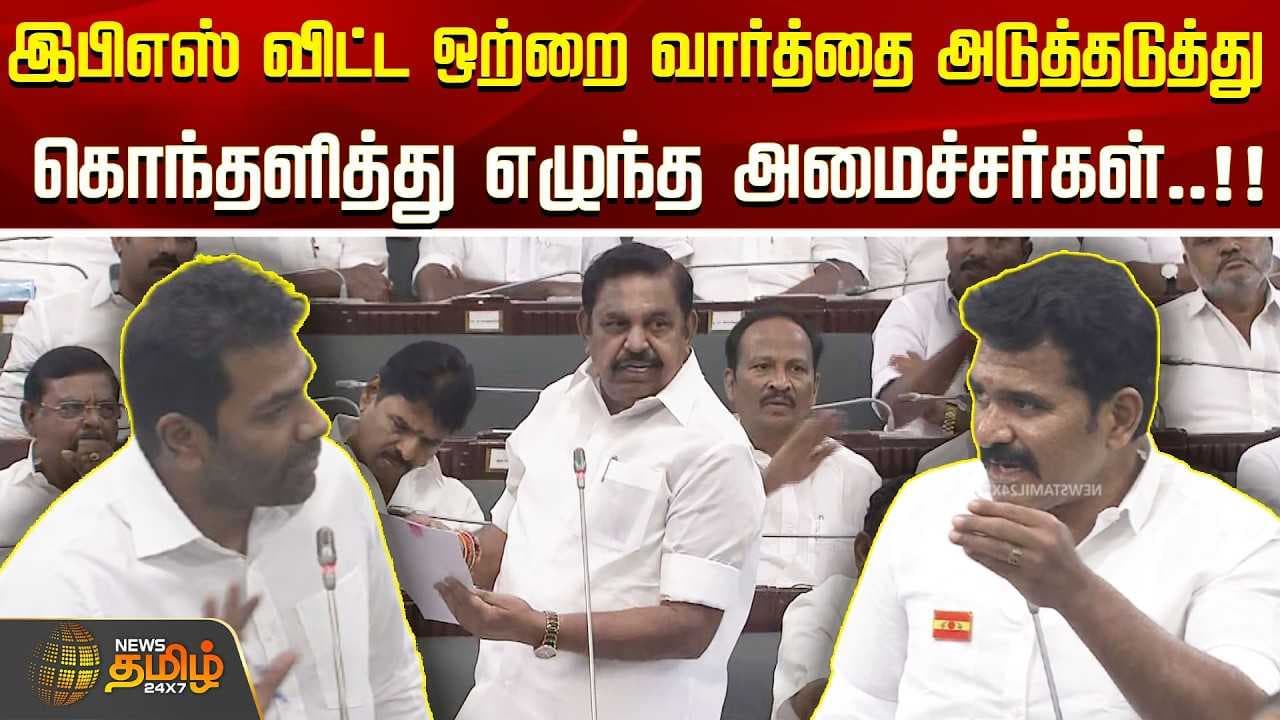 இபிஎஸ் விட்ட ஒற்றை வார்த்தை அடுத்தடுத்து கொந்தளித்து எழுந்த அமைச்சர்கள்