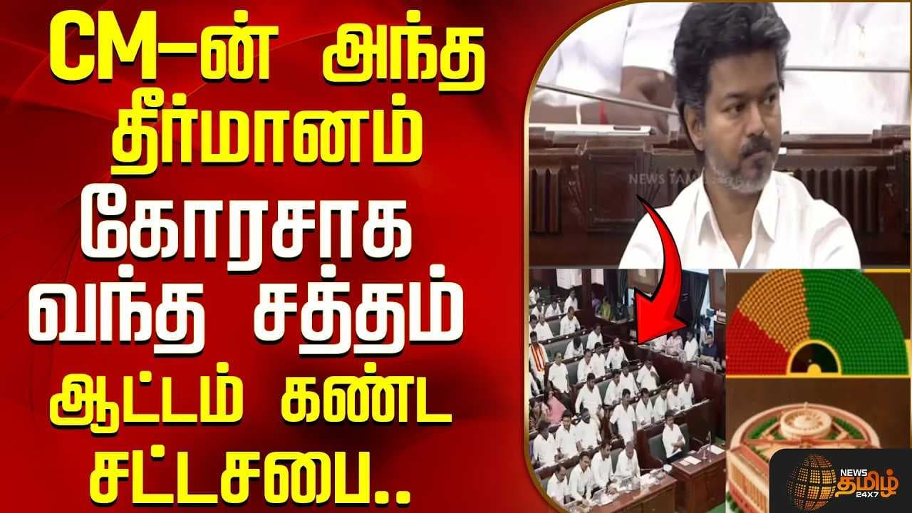 CMன் அந்த தீர்மானம், கோரசாக வந்த சத்தம்