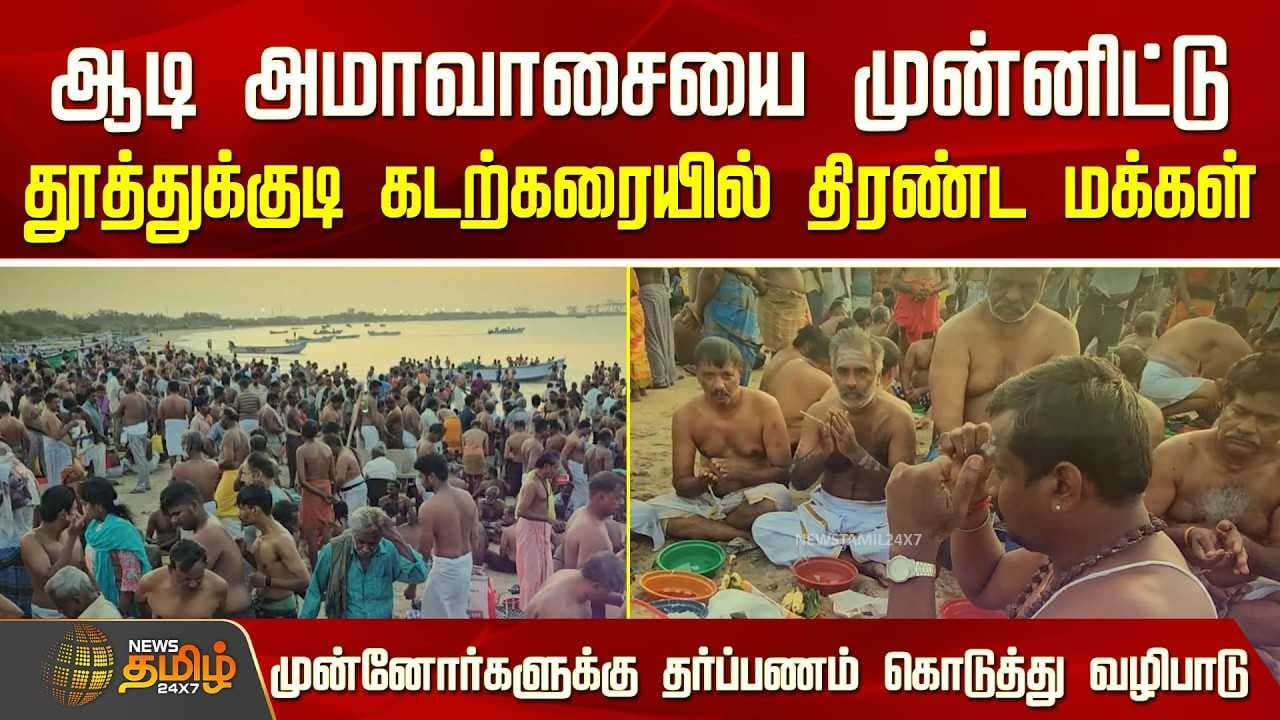 தூத்துக்குடி கடற்கரையில் திரண்ட மக்கள்