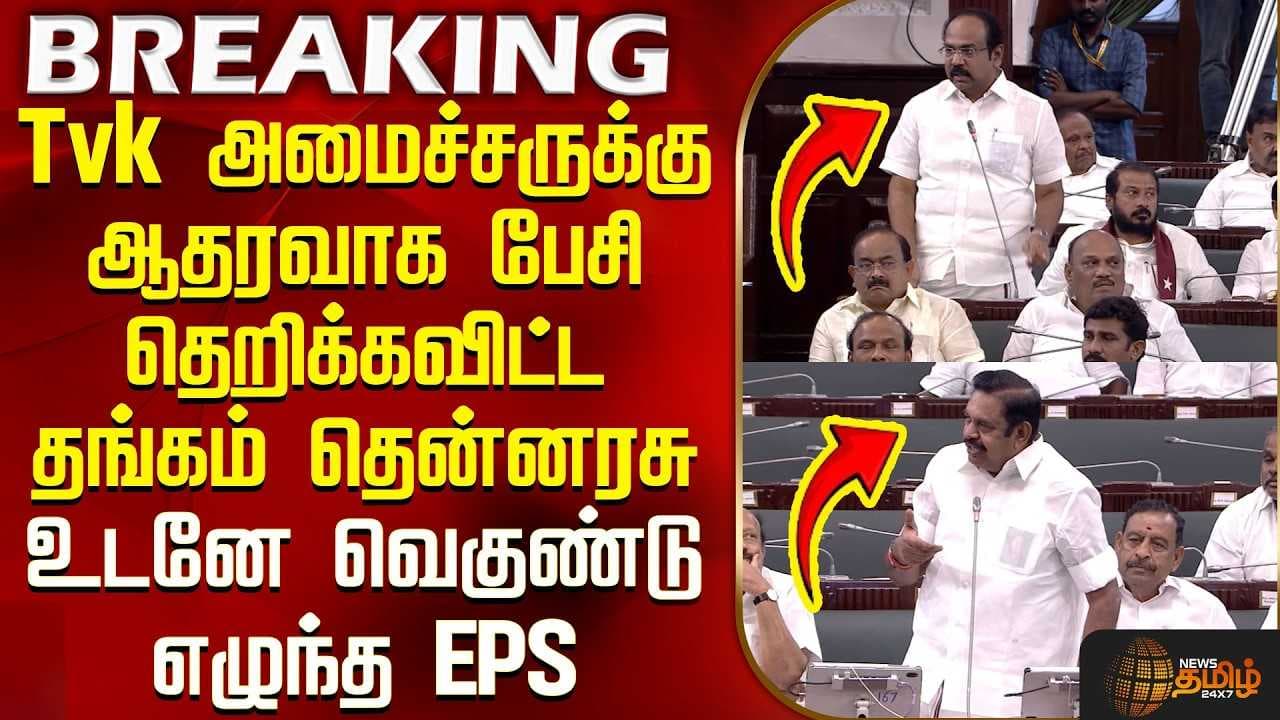 அமைச்சருக்கு ஆதரவாக பேசி தெறிக்கவிட்ட தங்கம் தென்னரசு