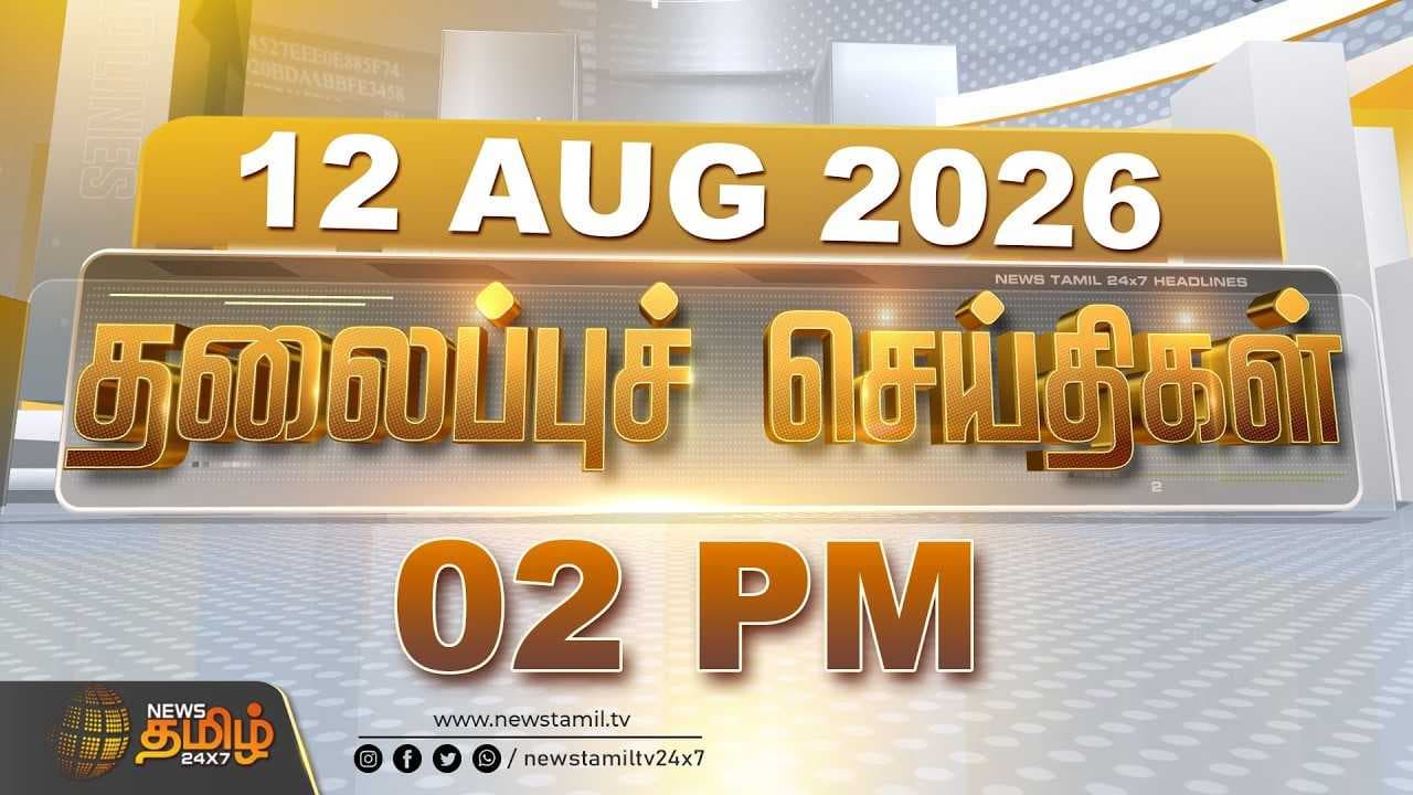 12 AUGUST 2026, 02 மணி தலைப்புச் செய்திகள்