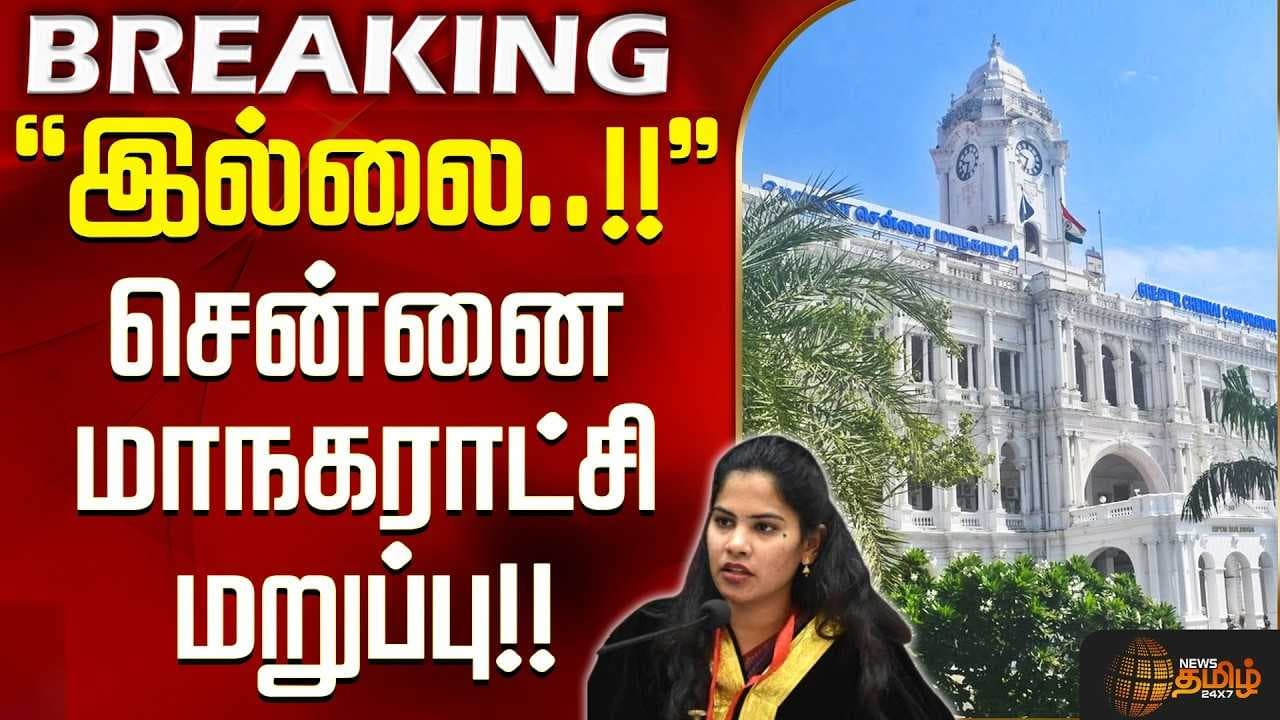 சென்னை மாநகராட்சி மறுப்பு
