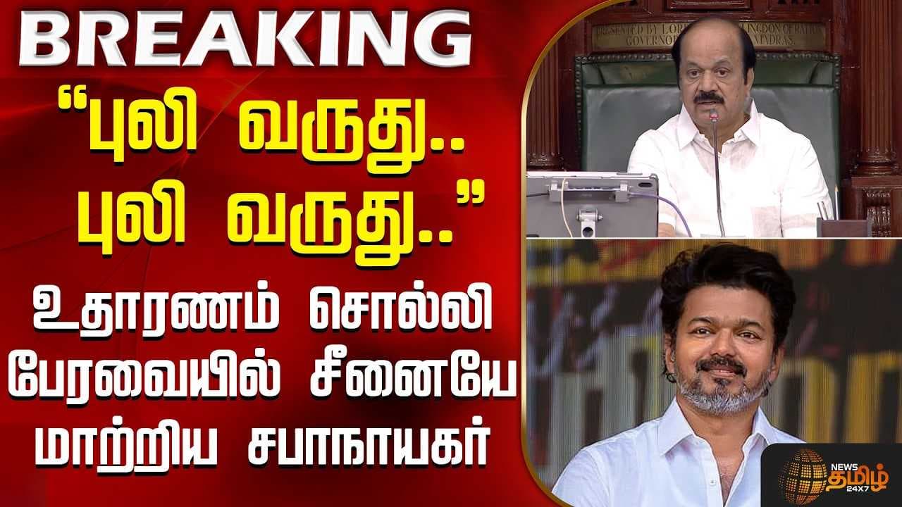புலி வருது புலி வருது' -உதாரணம் சொல்லி பேரவையில் சீனையே மாற்றிய சபாநாயகர்