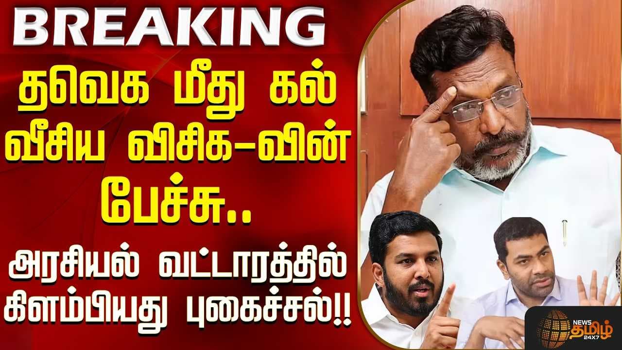 தவெக மீது கல் வீசிய விசிக-வின் பேச்சு