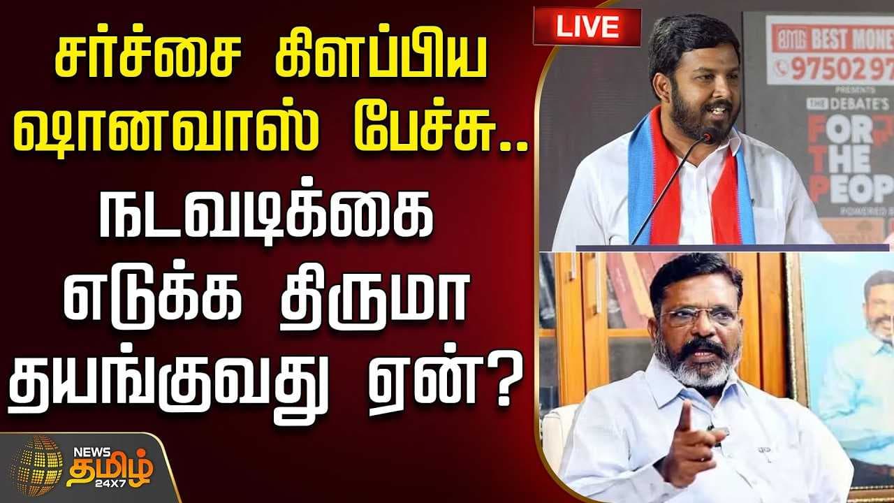 நடவடிக்கை எடுக்க திருமா தயங்குவது ஏன்?
