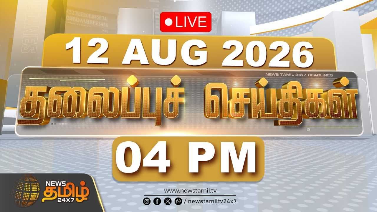 12 AUG 2026, 04 மணி தலைப்புச் செய்திகள்