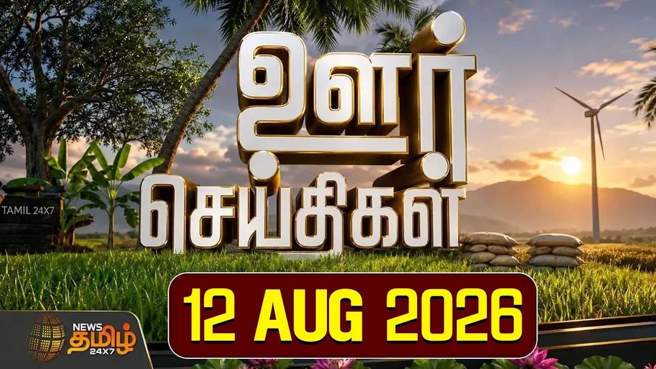 ஊர் செய்திகள் 12 AUG 2026