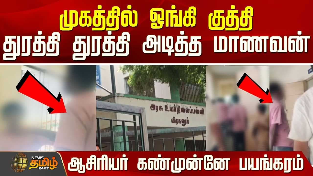 ஆசிரியர் கண்முன்னே பயங்கரம்