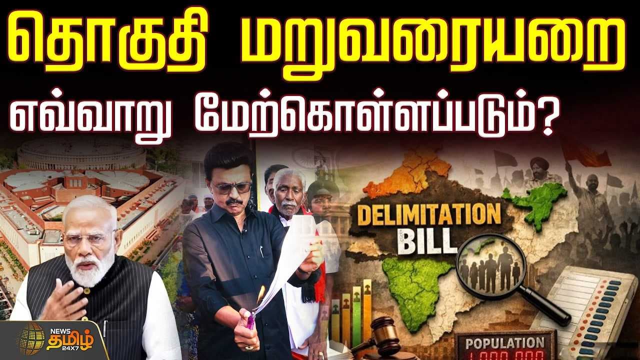 தொகுதி மறுவரையறை எவ்வாறு மேற்கொள்ளப்படும்?