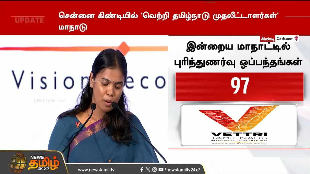 வெற்றி தமிழ்நாடு முதலீட்டாளர்கள் மாநாடு 2026
