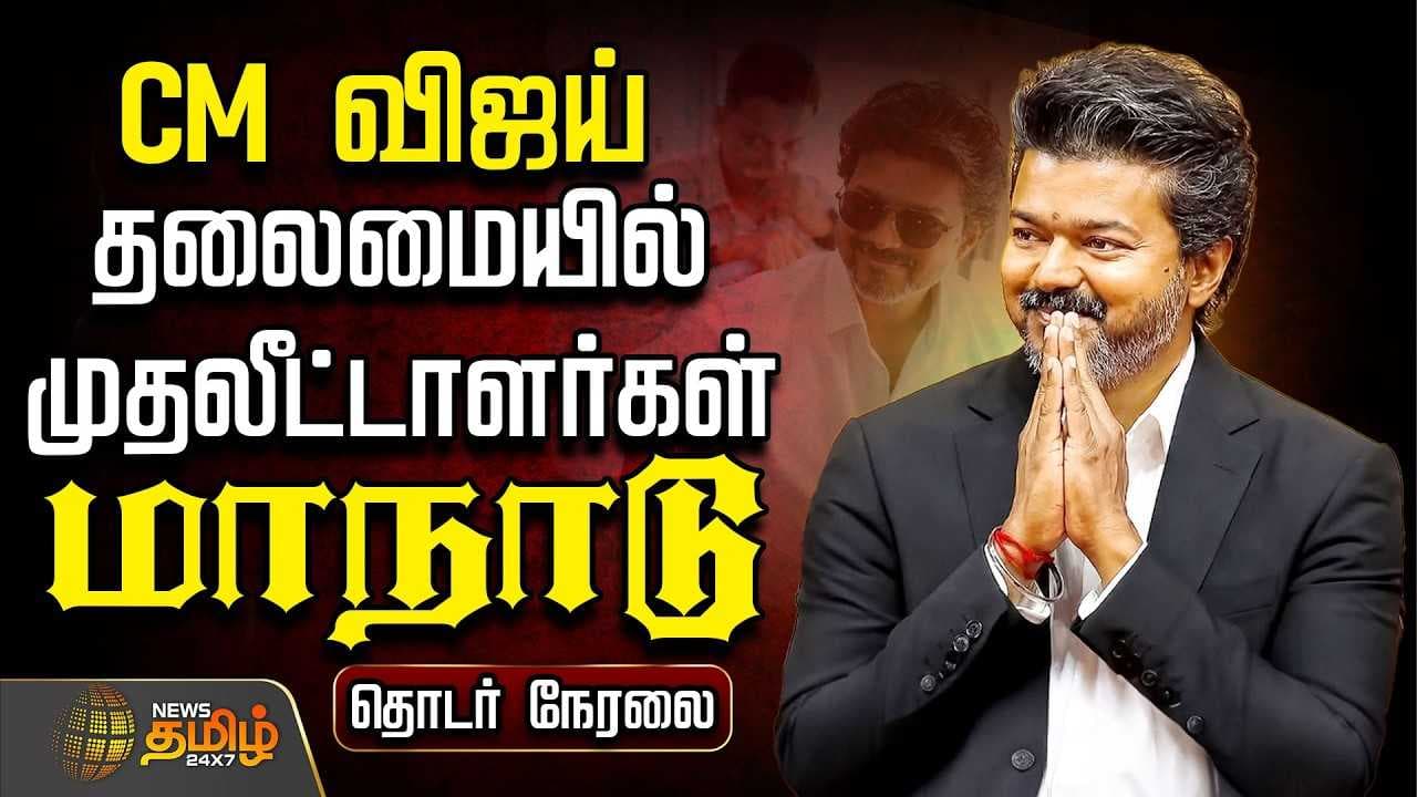 CM விஜய் தலைமையில் வெற்றி முதலீட்டாளர்கள் மாநாடு
