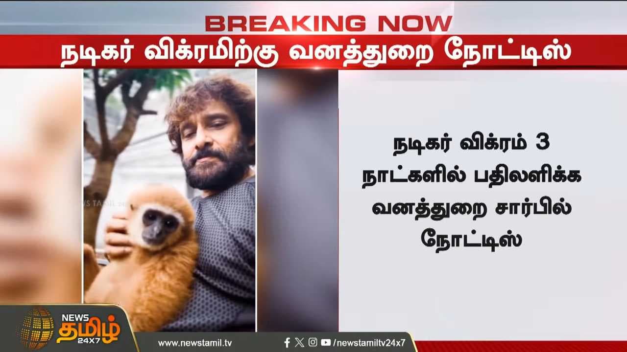 நடிகர் விக்ரமிற்கு இடியை இறக்கிய வனத்துறை