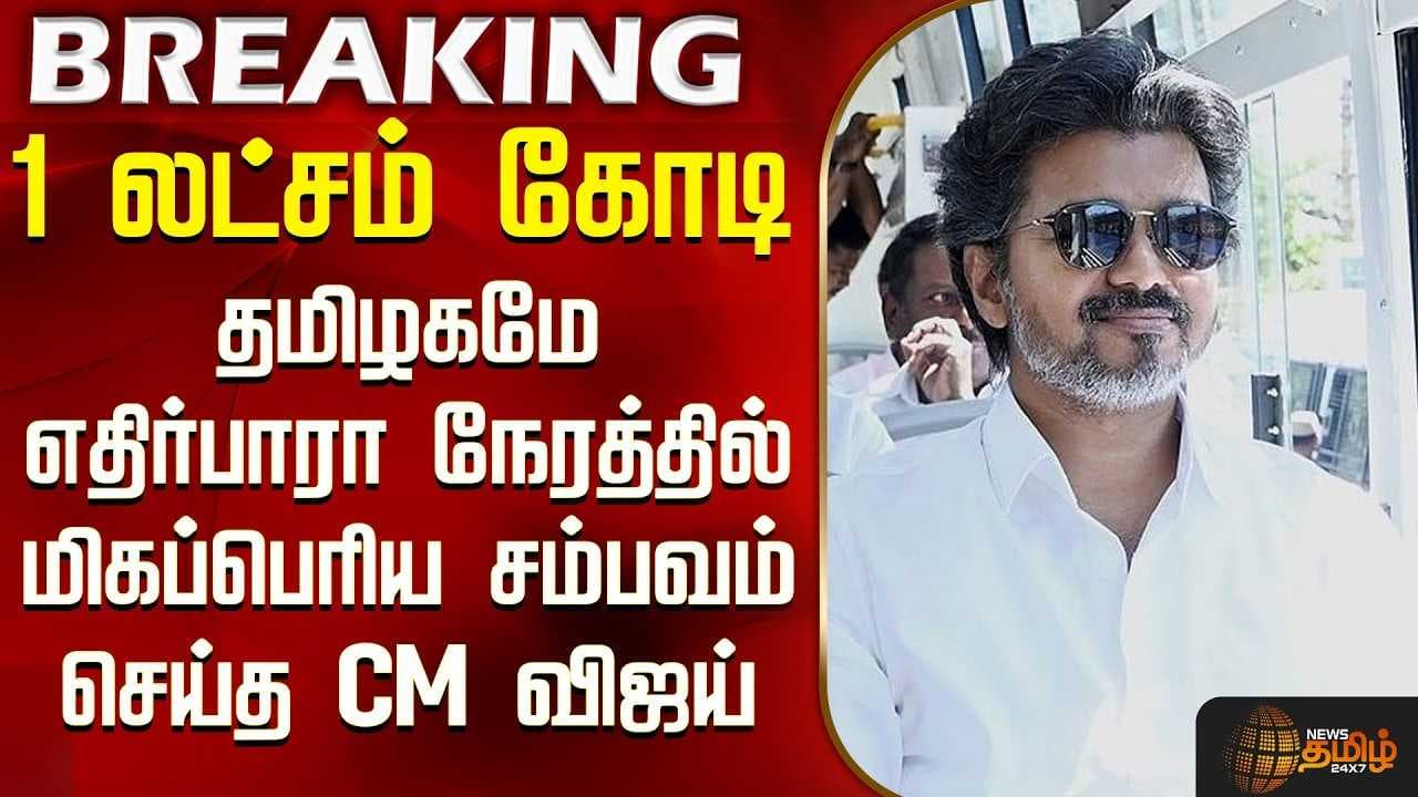 1 லட்சம் கோடி - தமிழகமே எதிர்பாரா நேரத்தில் மிகப்பெரிய சம்பவம் செய்த CM விஜய்