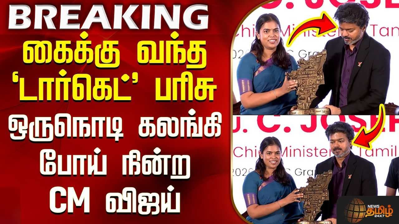 பரிசை கையில் வாங்கும் முன் ஒருநொடி கலங்கி போய் நின்ற CM விஜய்