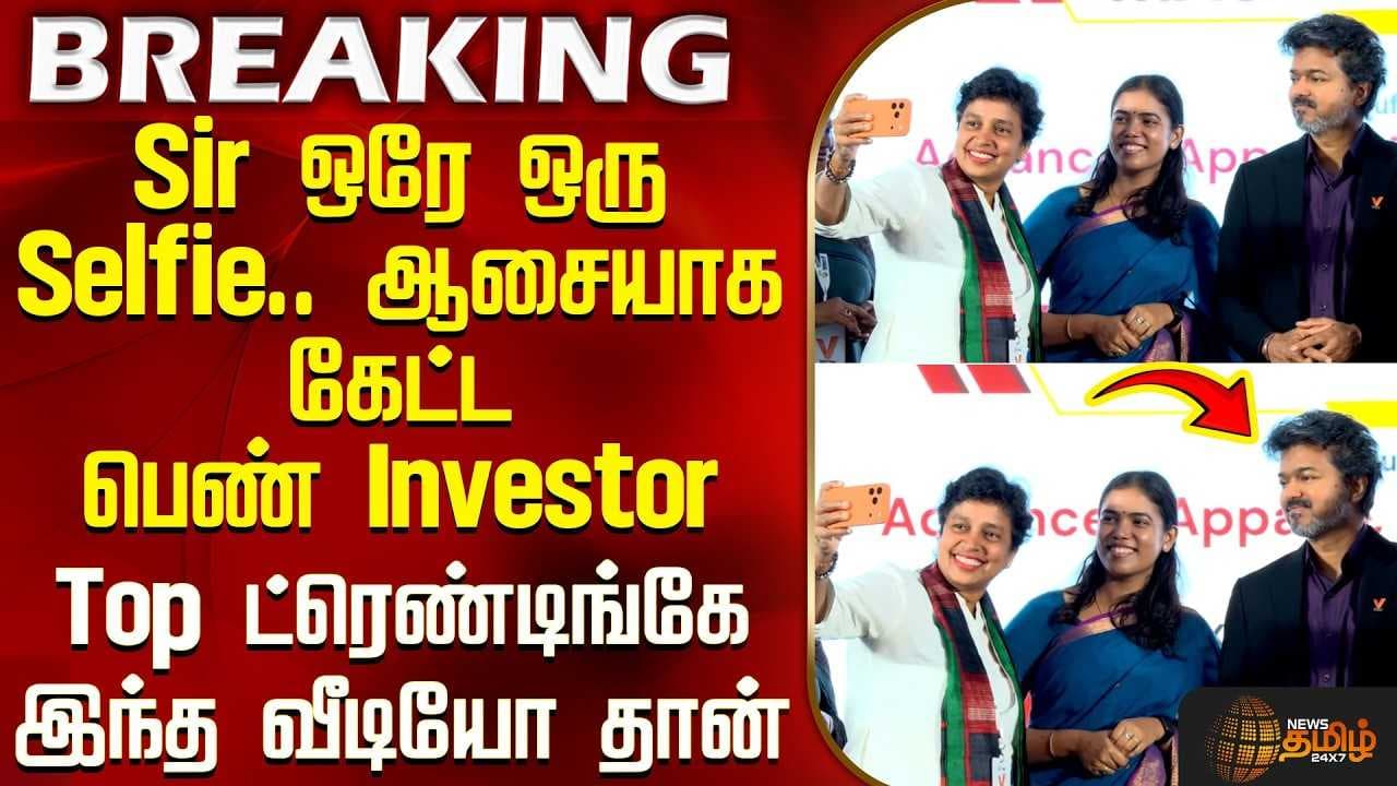 Top ட்ரெண்டிங்கே இந்த வீடியோ தான்