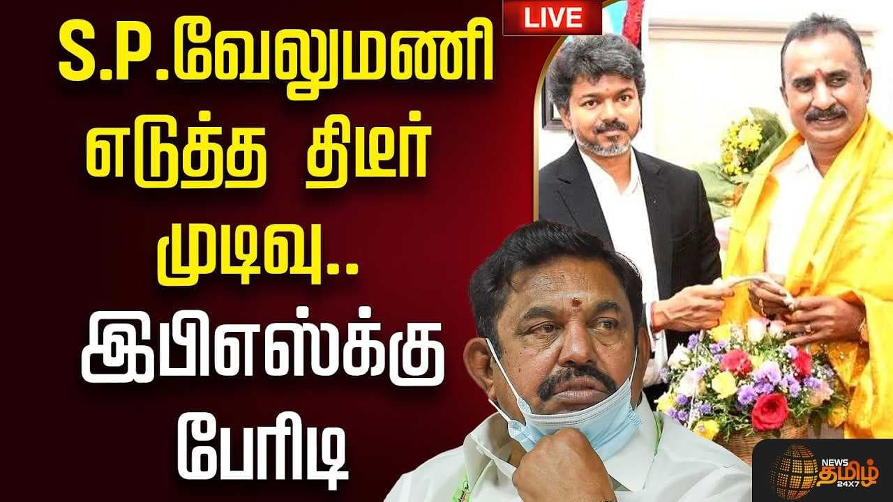 S P வேலுமணி எடுத்த திடீர் முடிவு