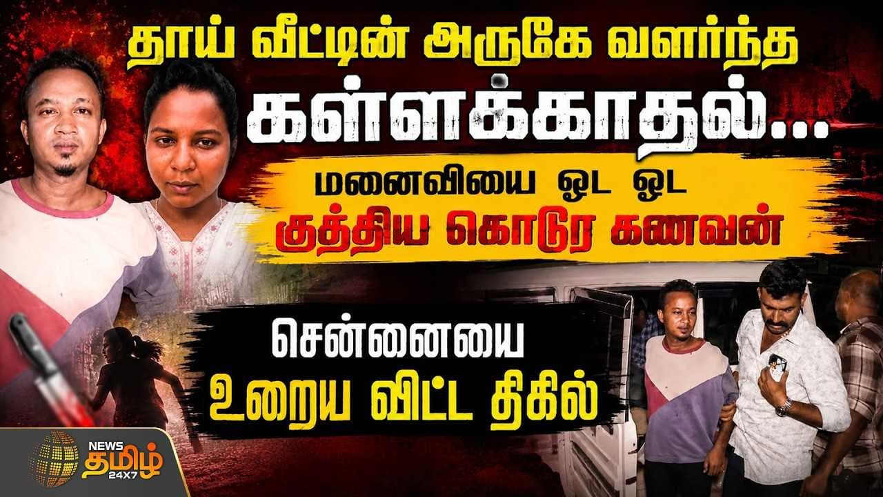 சென்னையை உறைய விட்ட திகில்