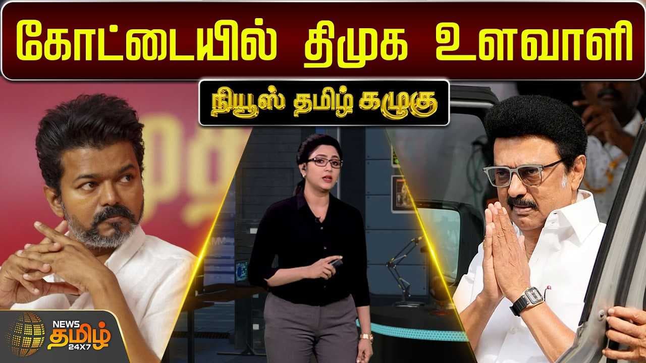 கோட்டையில் திமுக உளவாளி