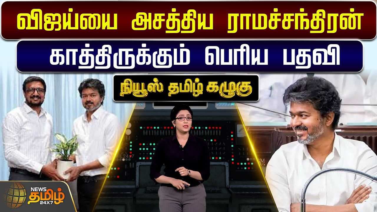 விஜய்யை அசத்திய ராமச்சந்திரன்