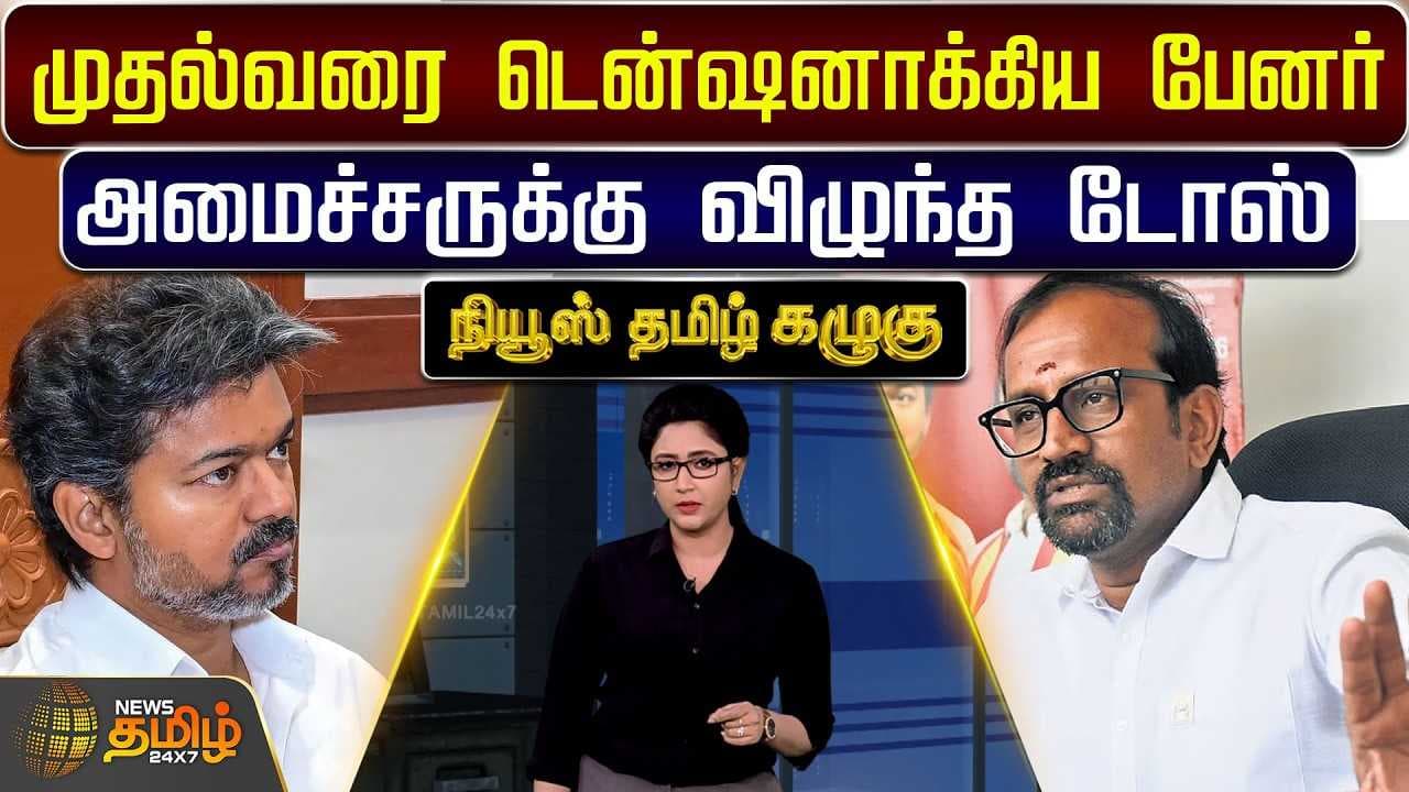 முதல்வரை டென்ஷனாக்கிய பேனர், அமைச்சருக்கு விழுந்த டோஸ்
