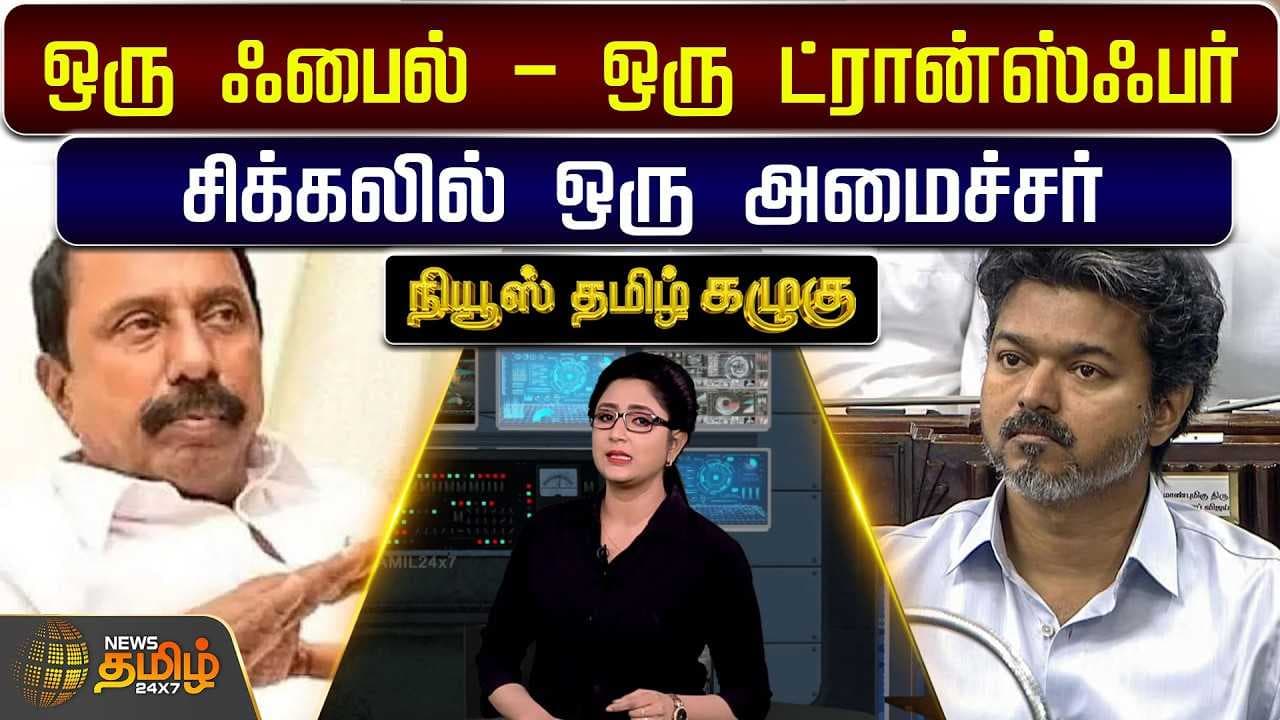 ஒரு ஃபைல் - ஒரு ட்ரான்ஸ்ஃபர் - சிக்கலில் ஒரு அமைச்சர்