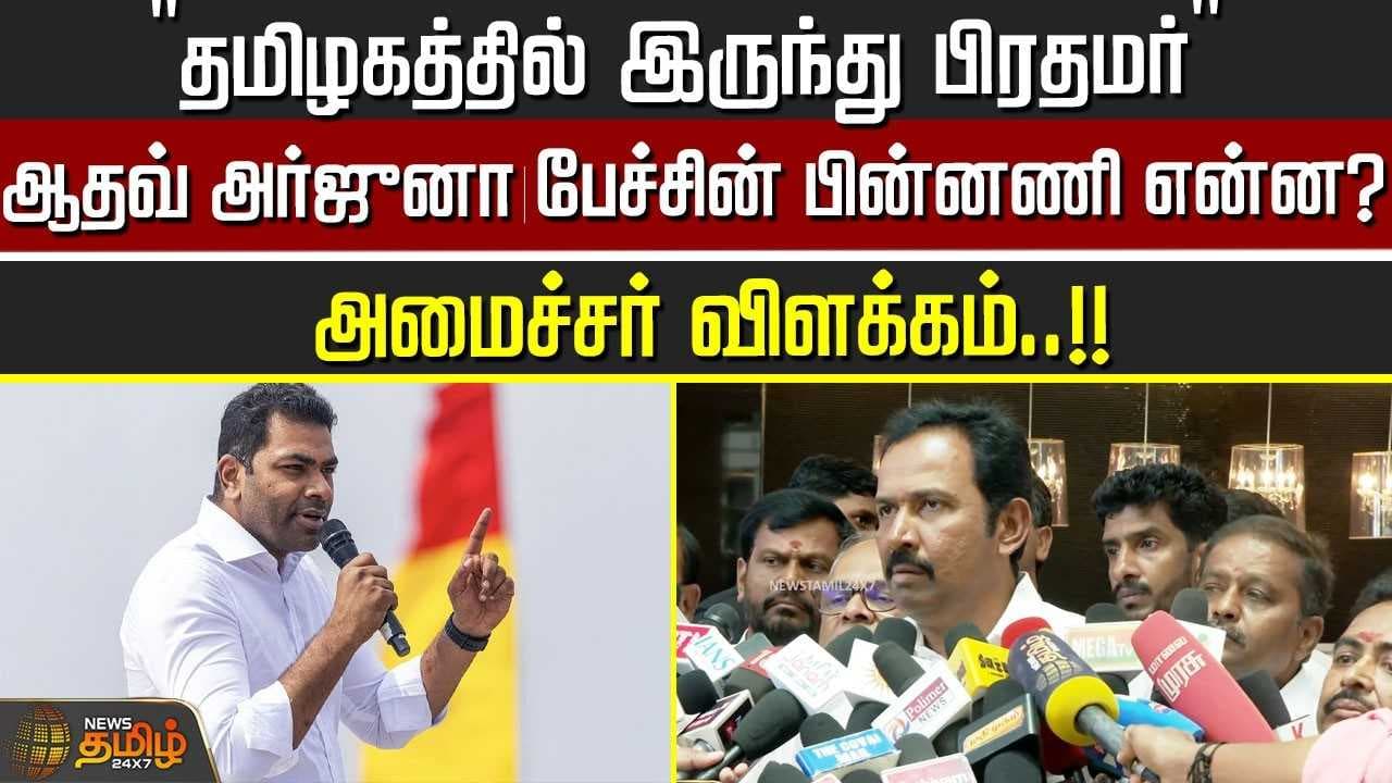 "தமிழகத்தில் இருந்து பிரதமர்" - ஆதவ் அர்ஜுனா பேச்சின் பின்னணி என்ன?