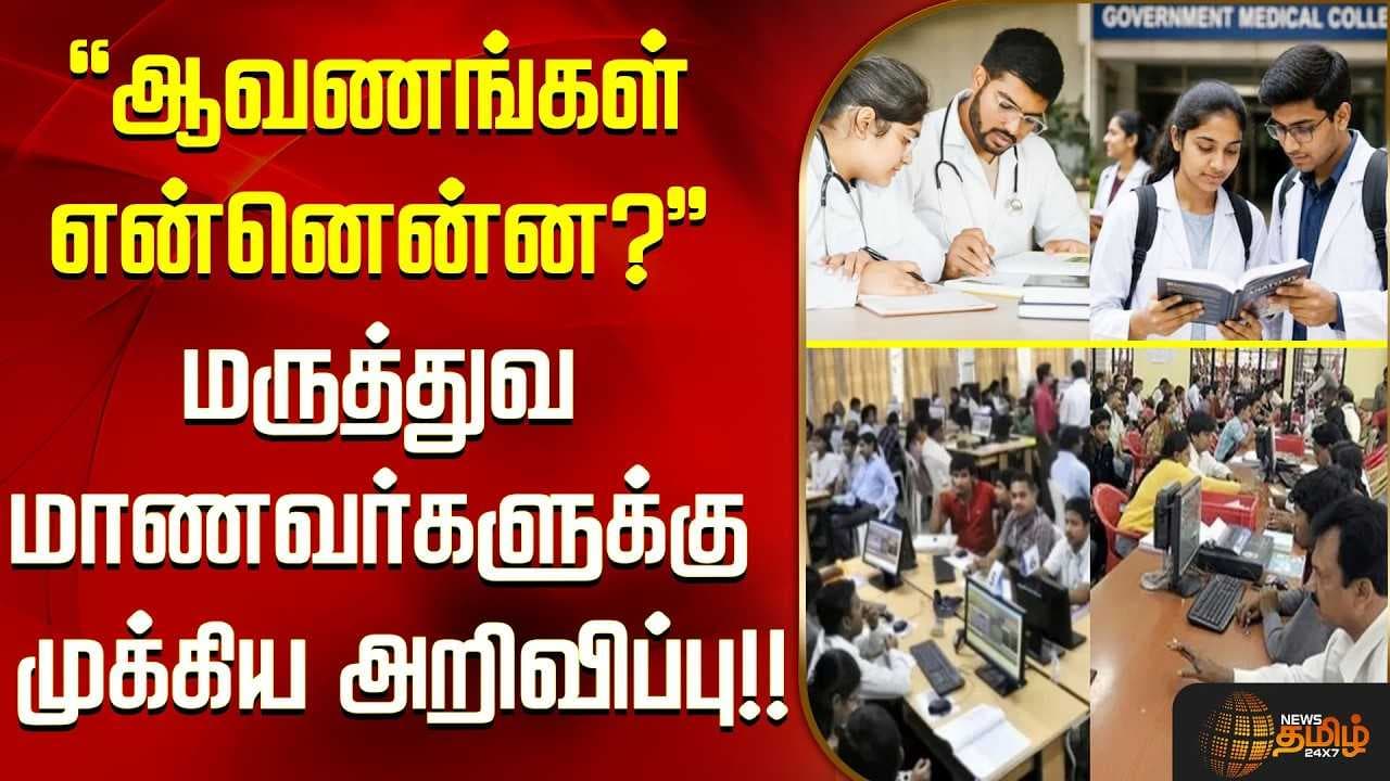 மருத்துவ மாணவர்களுக்கு முக்கிய அறிவிப்பு