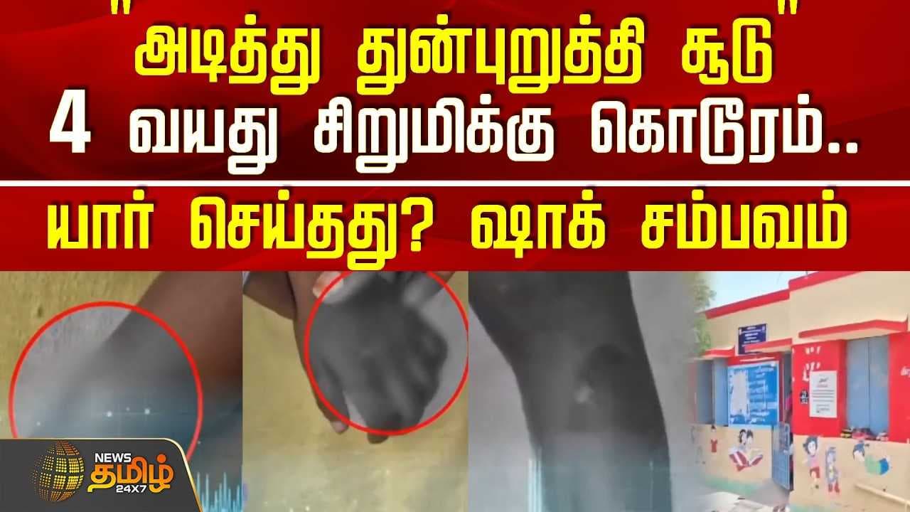 4 வயது சிறுமிக்கு கொடூரம் யார் செய்தது?