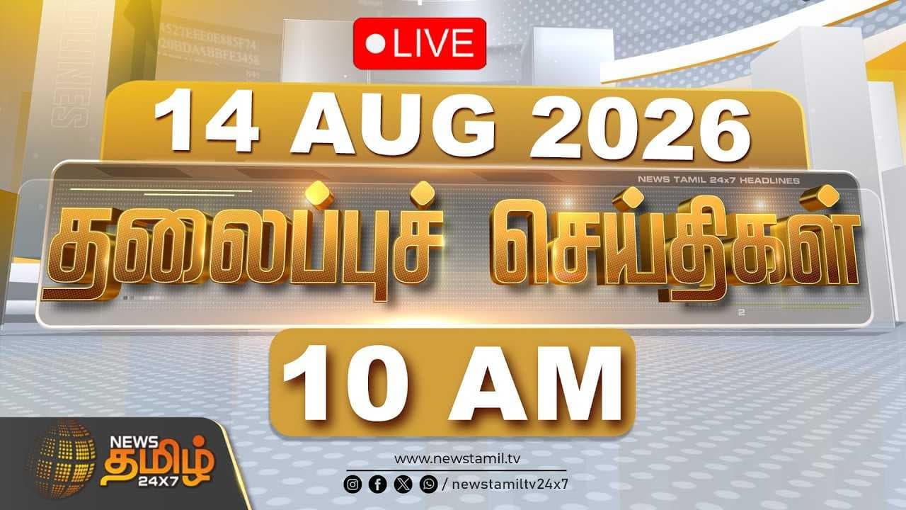 14 AUG 2026 காலை 10 மணி தலைப்புச் செய்திகள்