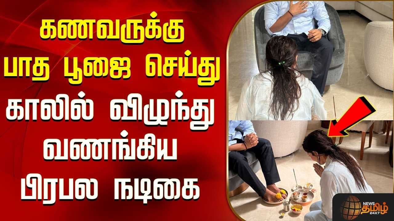 கணவருக்கு பாத பூஜை