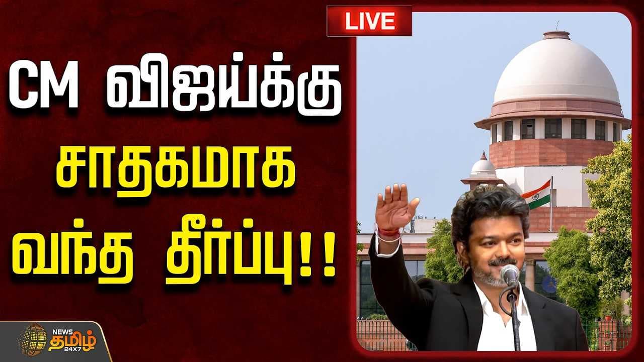CM விஜய்க்கு சாதகமாக வந்த தீர்ப்பு