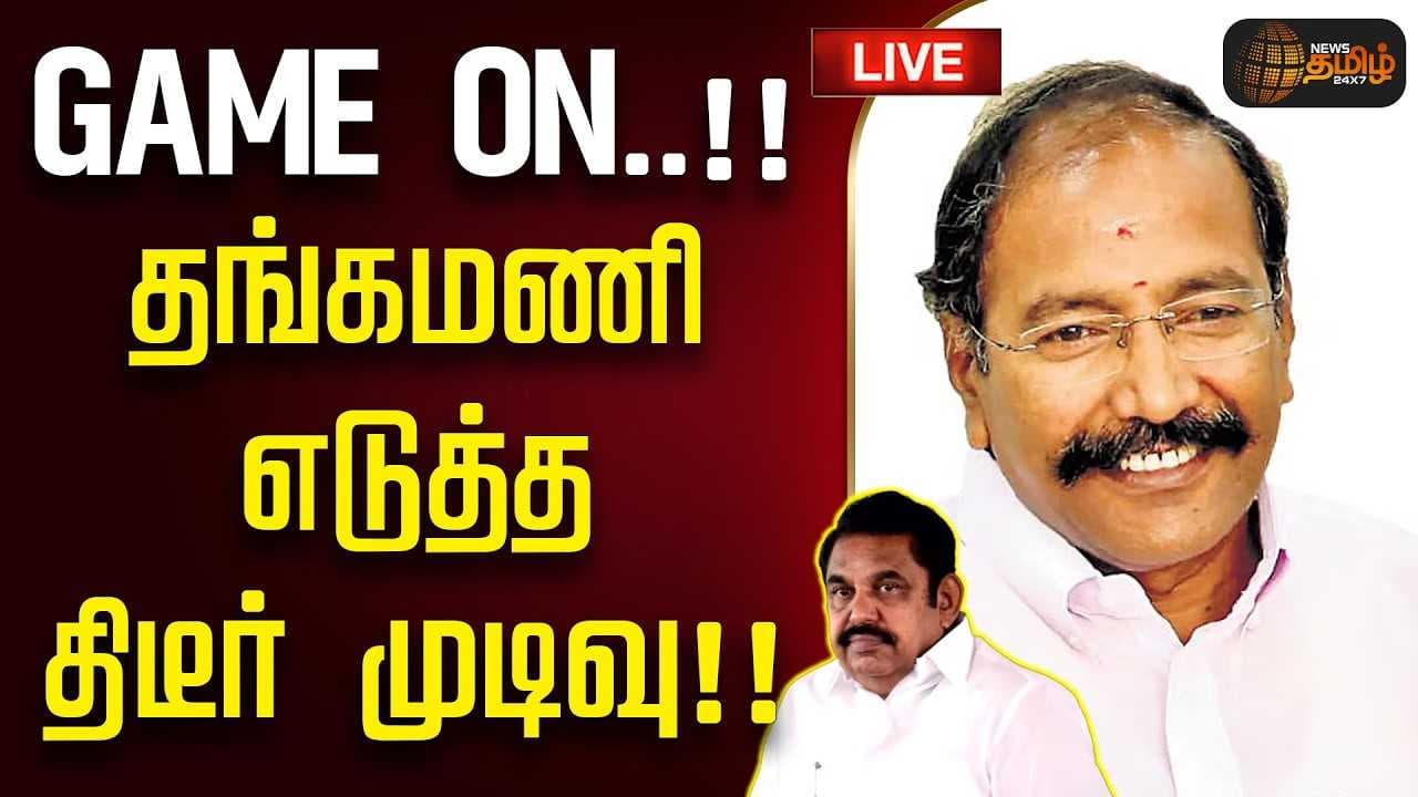 தங்கமணி எடுத்த திடீர் முடிவு