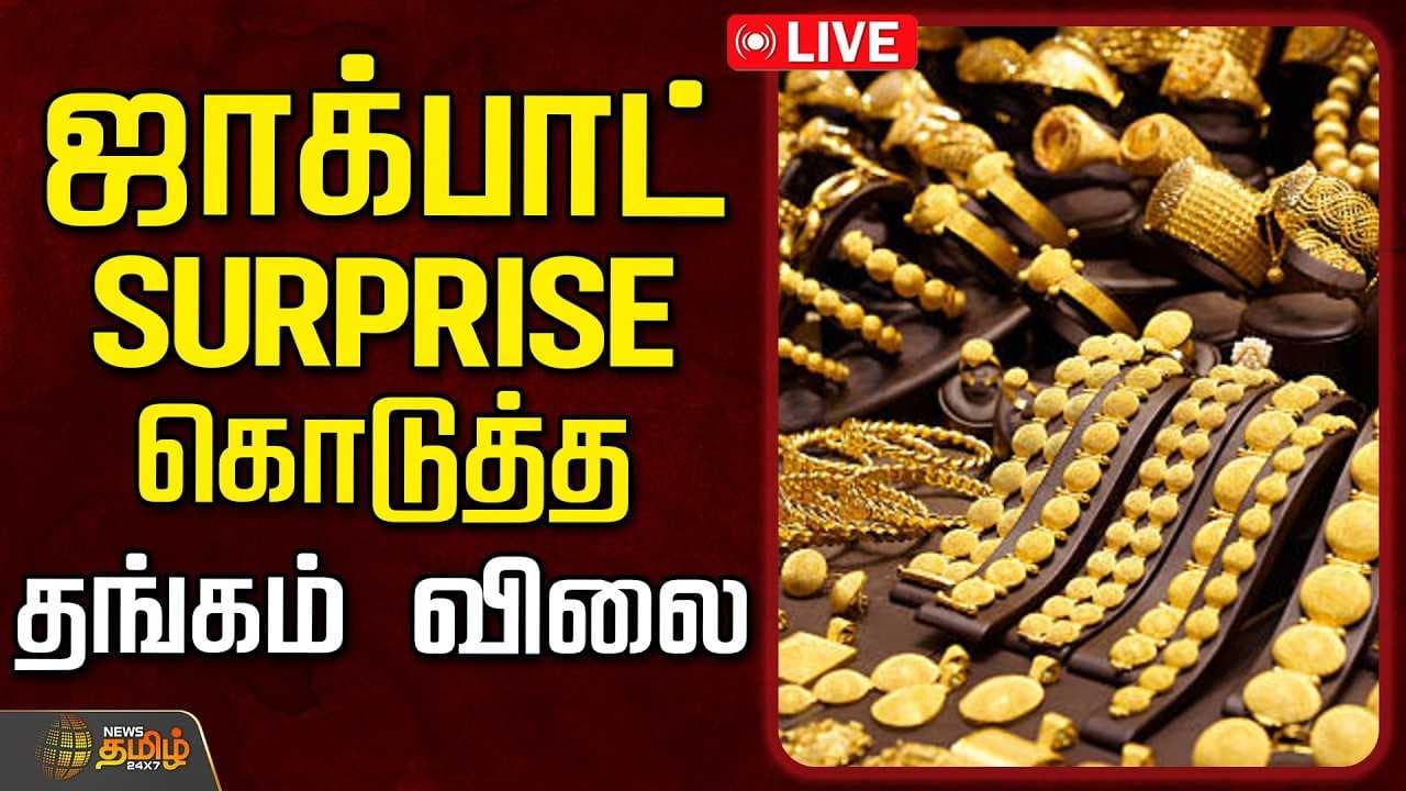 ஜாக்பாட் SURPRISE கொடுத்த தங்கம் விலை
