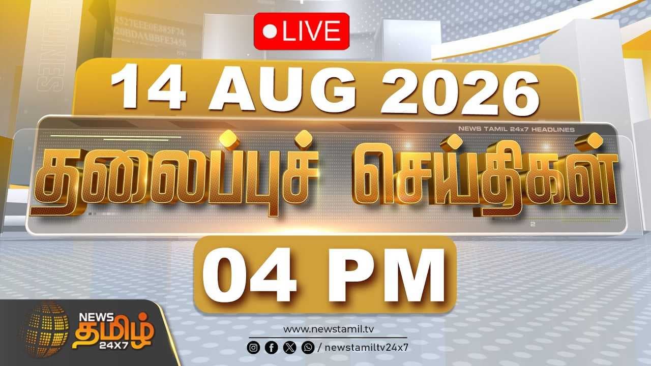 14 AUG 2026 மாலை 04 மணி தலைப்புச் செய்திகள்