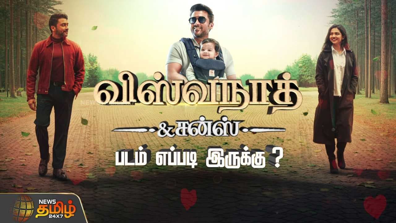 விஸ்வநாதன் & சன்ஸ் படம் எப்படி இருக்கு?