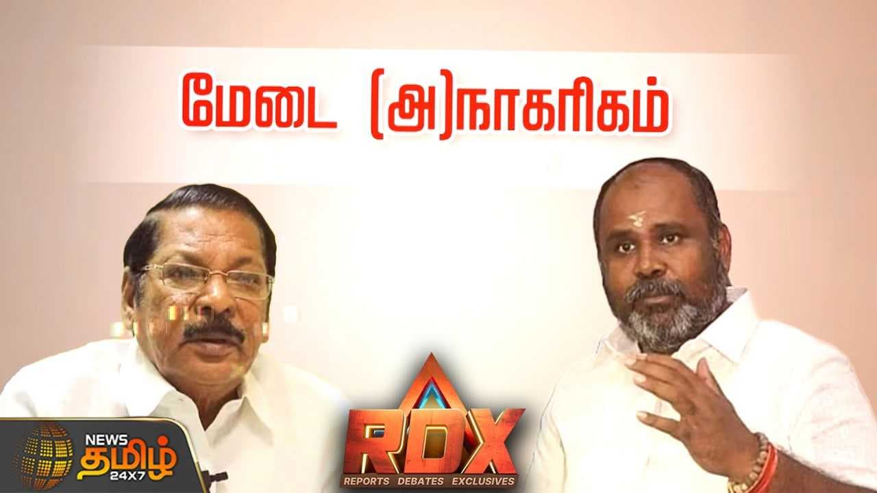 RDX மேடை (அ)நாகரிகம்
