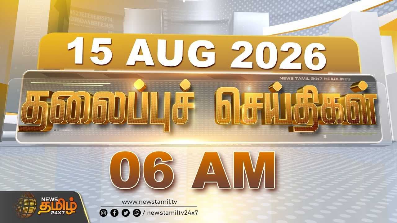 15 AUGUST 2026 காலை 06 மணி தலைப்புச் செய்திகள்