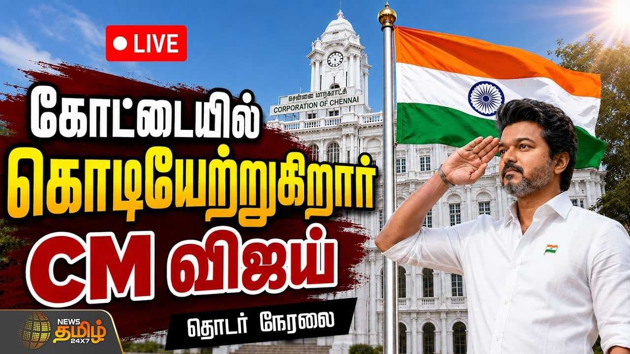 கோட்டை கொத்தளத்தில் முதல் முறையாக தேசிய கொடி ஏற்றுகிறார் CM விஜய்