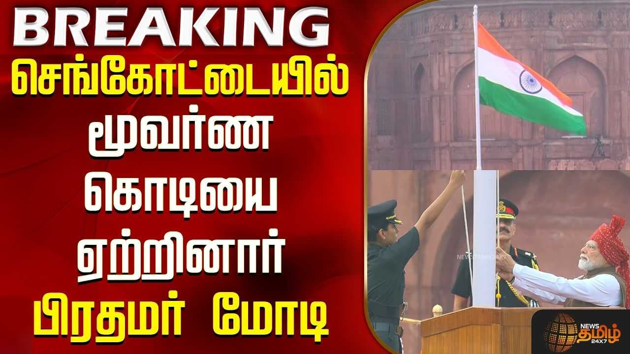 செங்கோட்டையில் மூவர்ண கொடியை ஏற்றினார் பிரதமர் மோடி