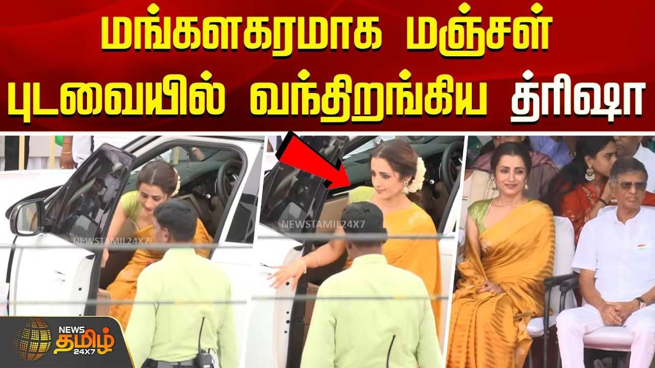 மங்களகரமாக மஞ்சள் புடவையில் வந்திறங்கிய த்ரிஷா