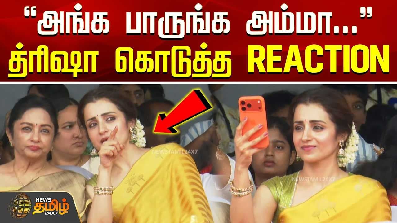 த்ரிஷா கொடுத்த REACTION