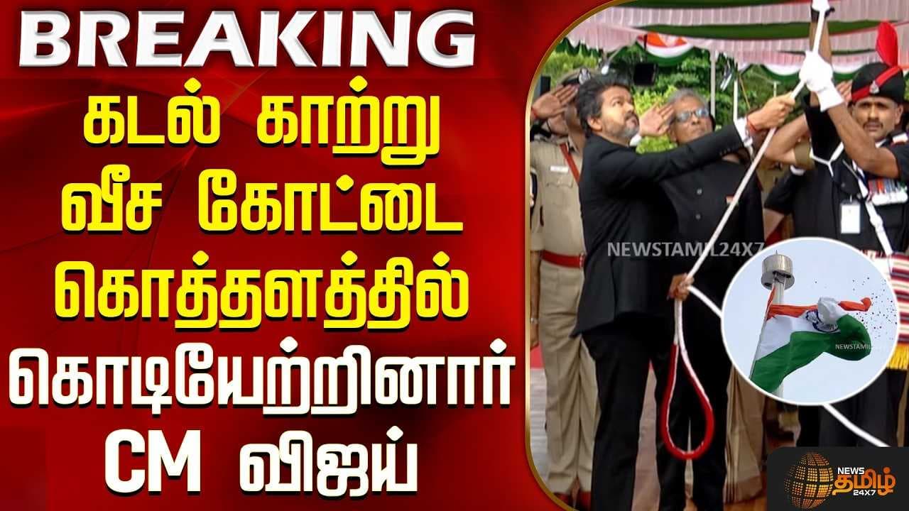 கோட்டை கொத்தளத்தில் கொடியேற்றினார் CM விஜய்