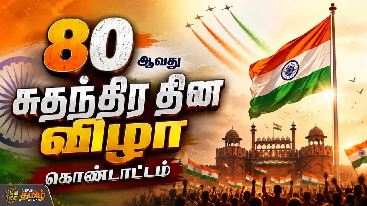நாடெங்கும் கொண்டாடப்படும் சுதந்திர தின விழா கொண்டாட்டம்