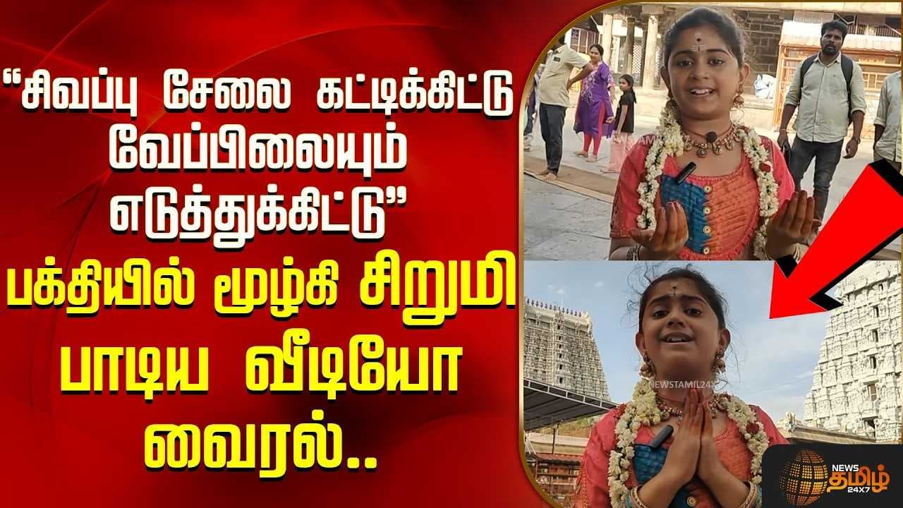 பக்தியில் மூழ்கி சிறுமி பாடிய வீடியோ