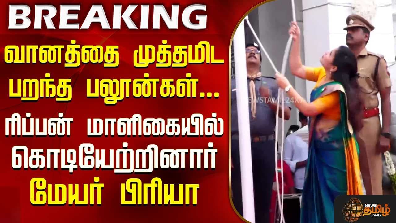 ரிப்பன் மாளிகையில் கொடியேற்றினார் மேயர் பிரியா