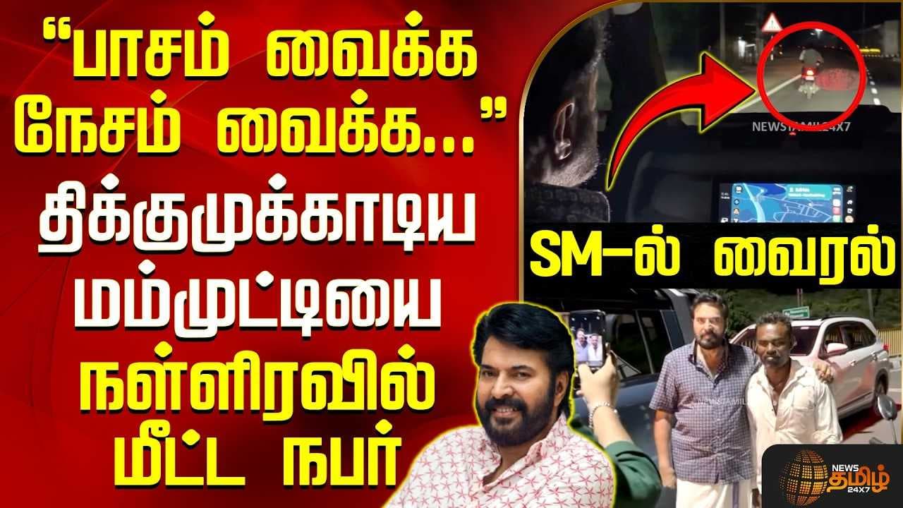 திக்குமுக்காடிய மம்முட்டியை நள்ளிரவில் மீட்ட நபர்