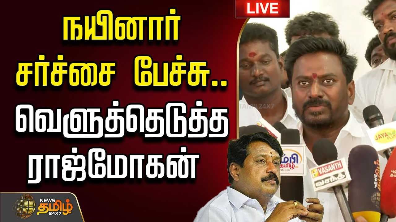 நயினார் சர்ச்சை பேச்சு, வெளுத்தெடுத்த ராஜ்மோகன்